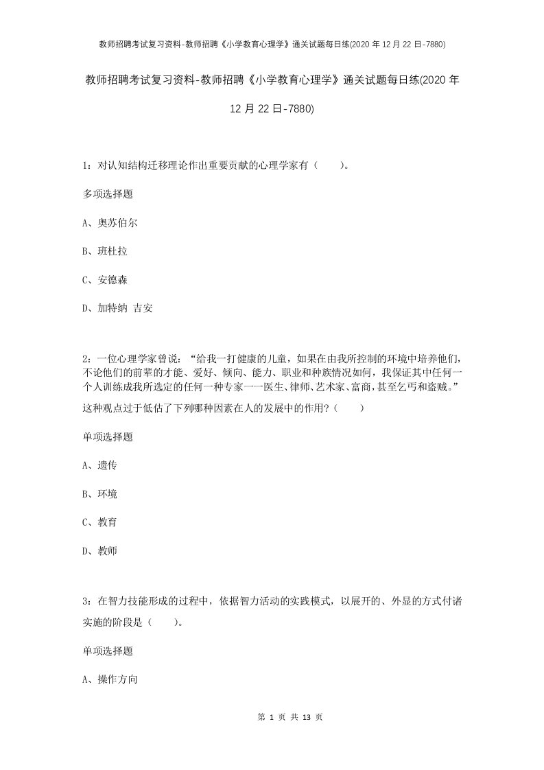 教师招聘考试复习资料-教师招聘小学教育心理学通关试题每日练2020年12月22日-7880