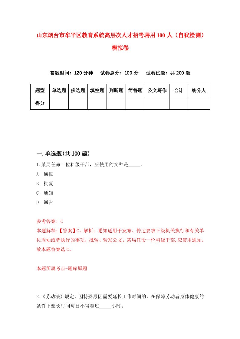 山东烟台市牟平区教育系统高层次人才招考聘用100人自我检测模拟卷第1套