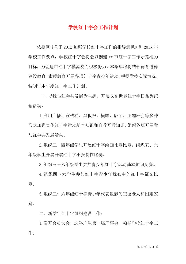 学校红十字会工作计划（一）