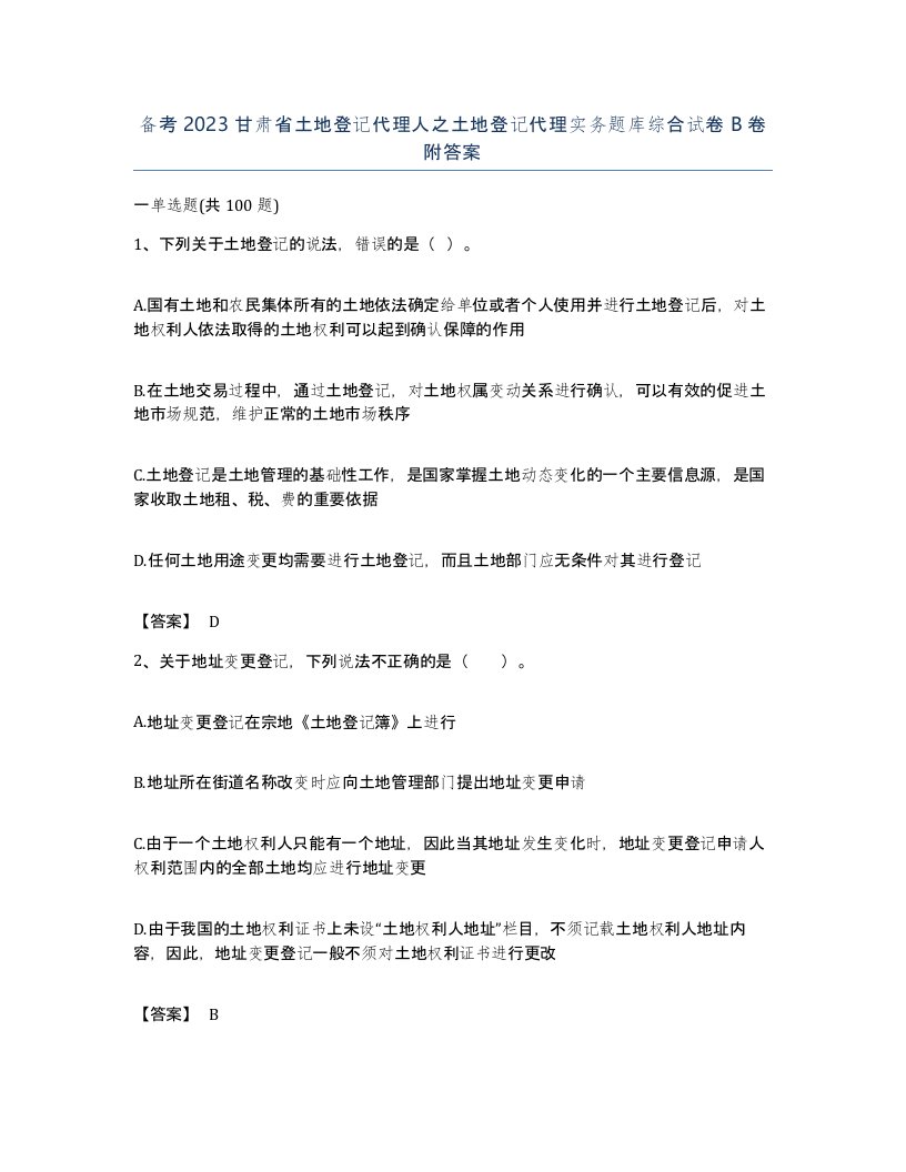 备考2023甘肃省土地登记代理人之土地登记代理实务题库综合试卷B卷附答案