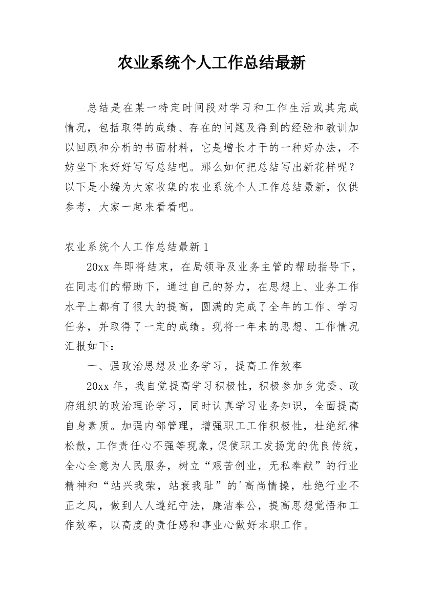 农业系统个人工作总结最新