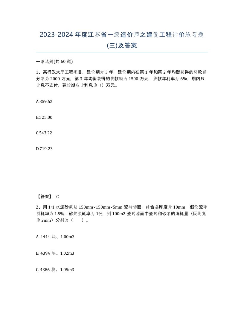 2023-2024年度江苏省一级造价师之建设工程计价练习题三及答案