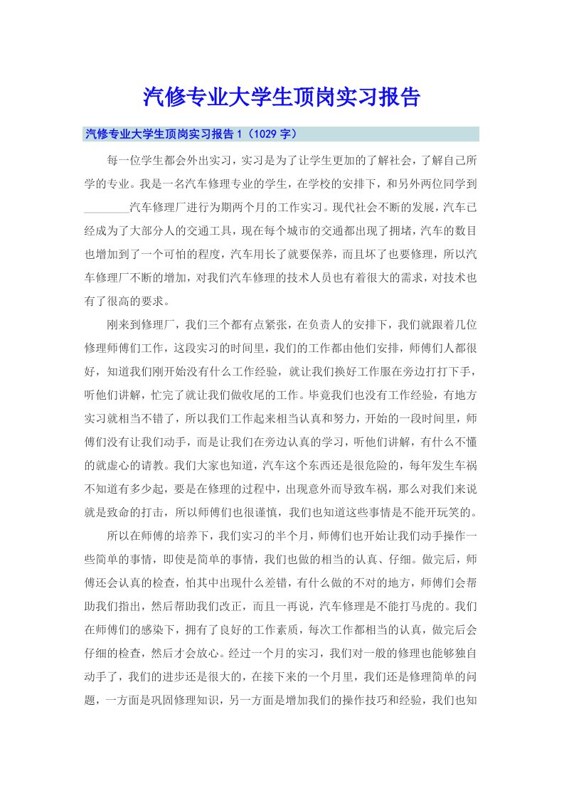 汽修专业大学生顶岗实习报告