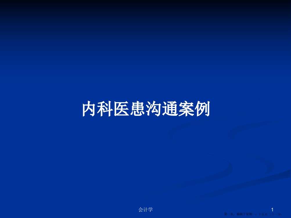 内科医患沟通案例学习教案