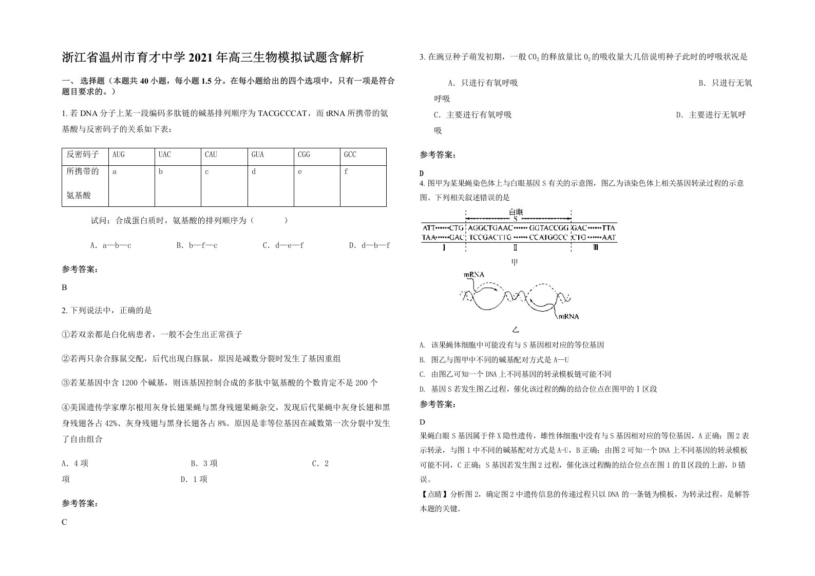 浙江省温州市育才中学2021年高三生物模拟试题含解析