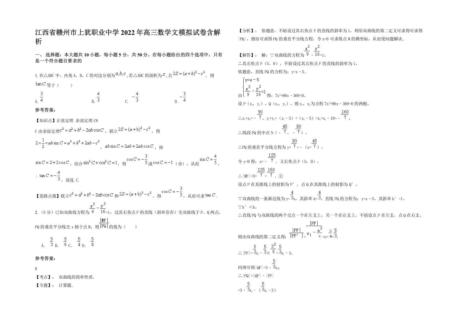 江西省赣州市上犹职业中学2022年高三数学文模拟试卷含解析