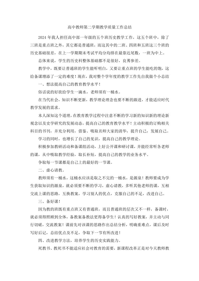 高中教师第二学期教学质量工作总结