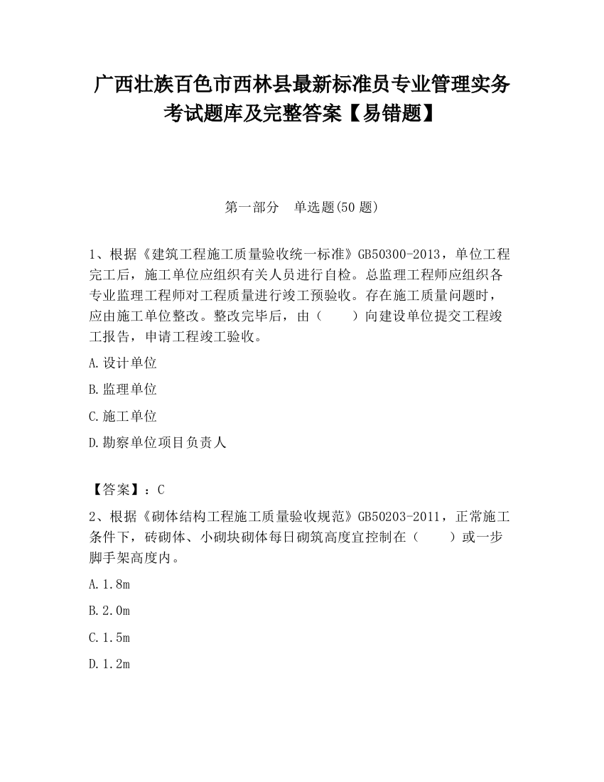 广西壮族百色市西林县最新标准员专业管理实务考试题库及完整答案【易错题】