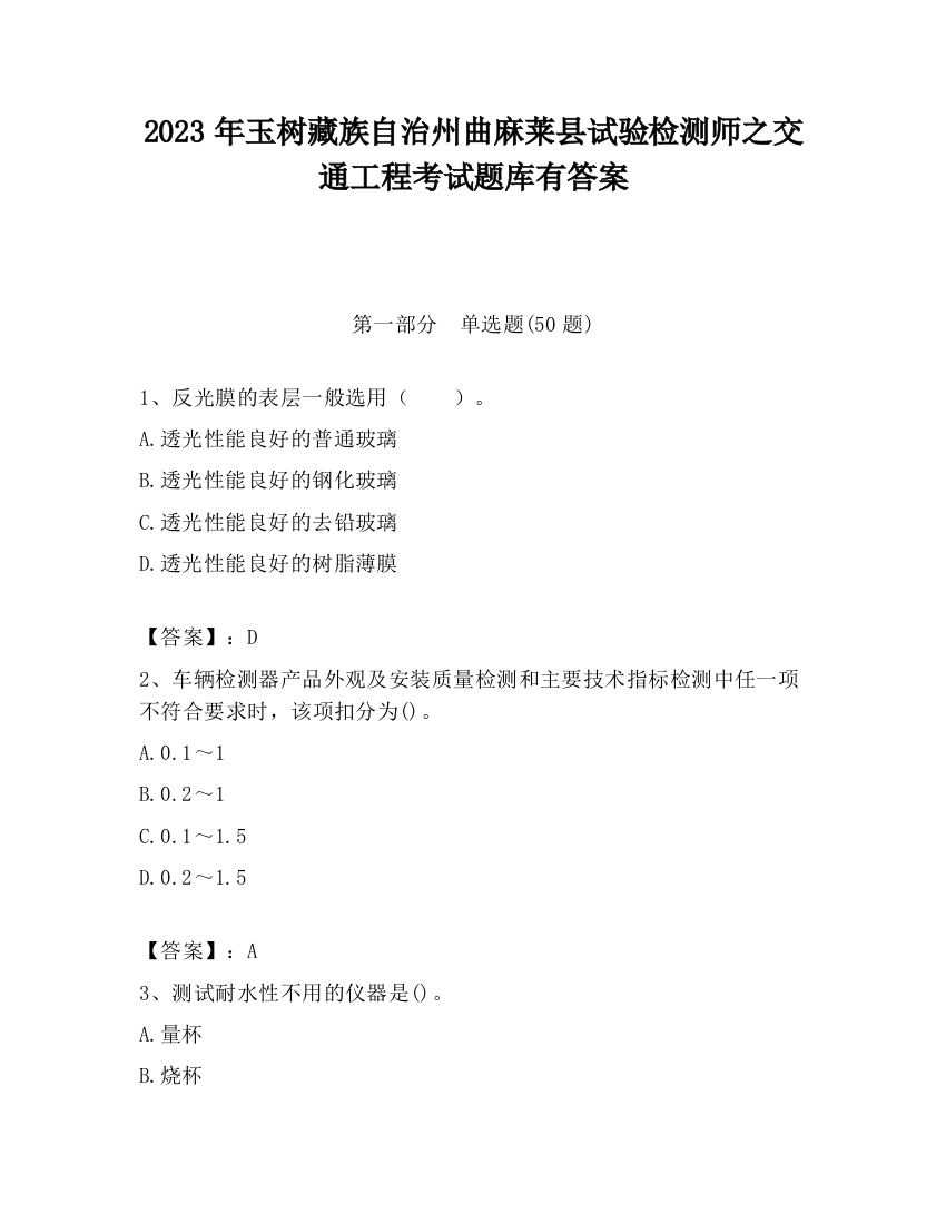 2023年玉树藏族自治州曲麻莱县试验检测师之交通工程考试题库有答案