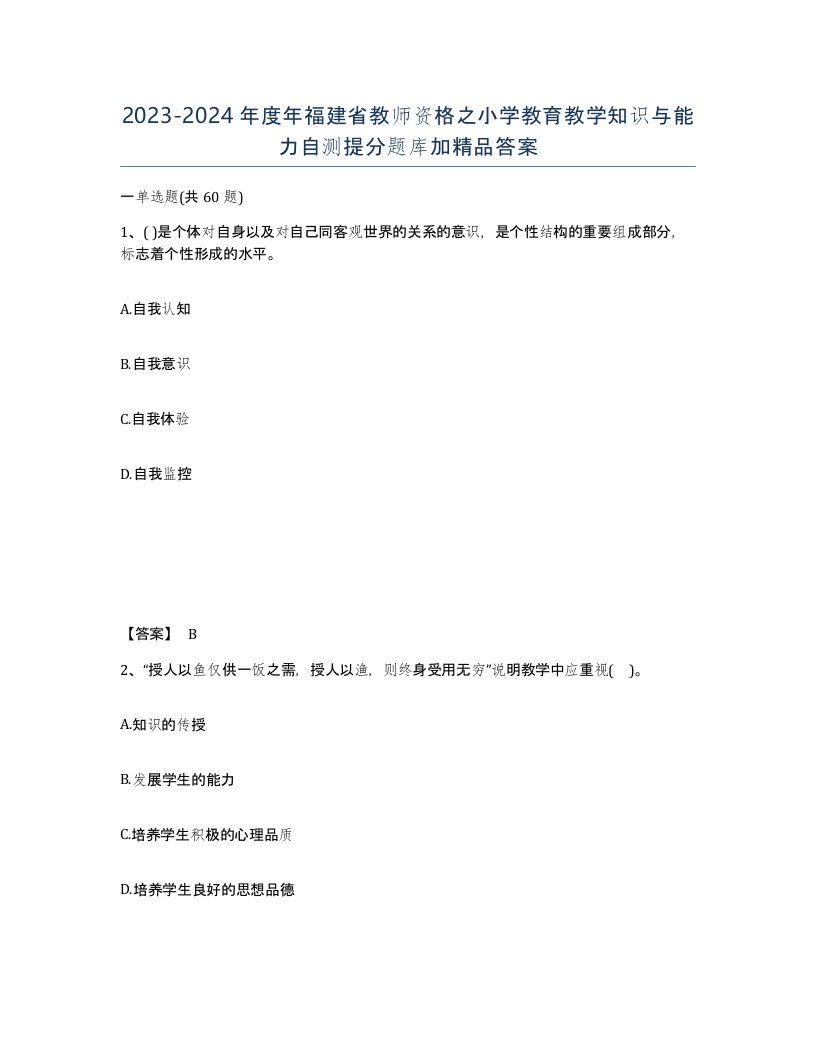 2023-2024年度年福建省教师资格之小学教育教学知识与能力自测提分题库加答案