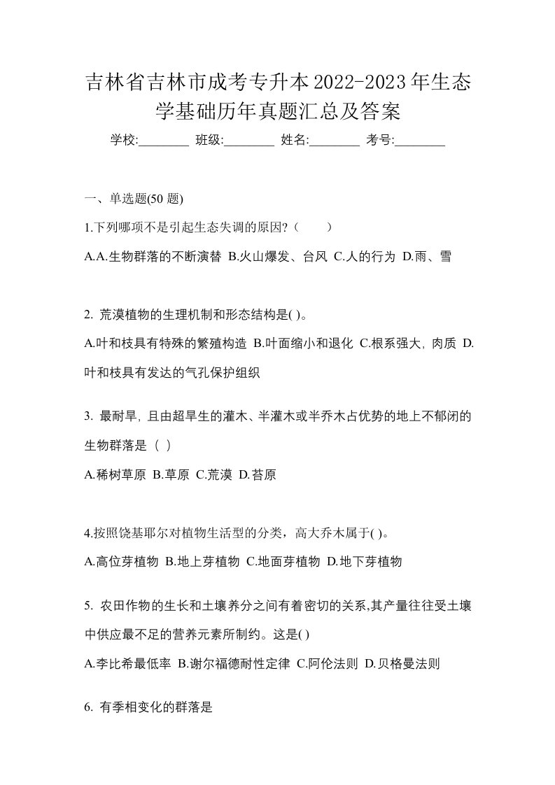 吉林省吉林市成考专升本2022-2023年生态学基础历年真题汇总及答案