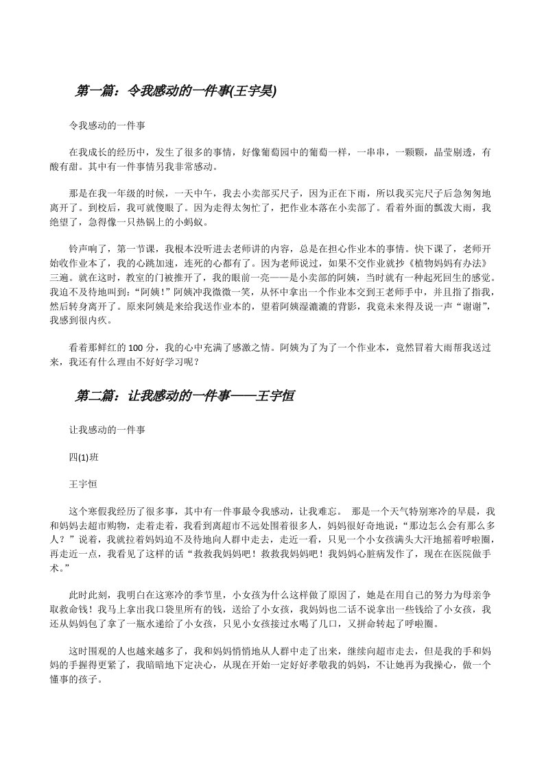 令我感动的一件事(王宇昊)[修改版]