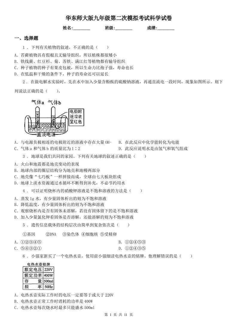 华东师大版九年级第二次模拟考试科学试卷