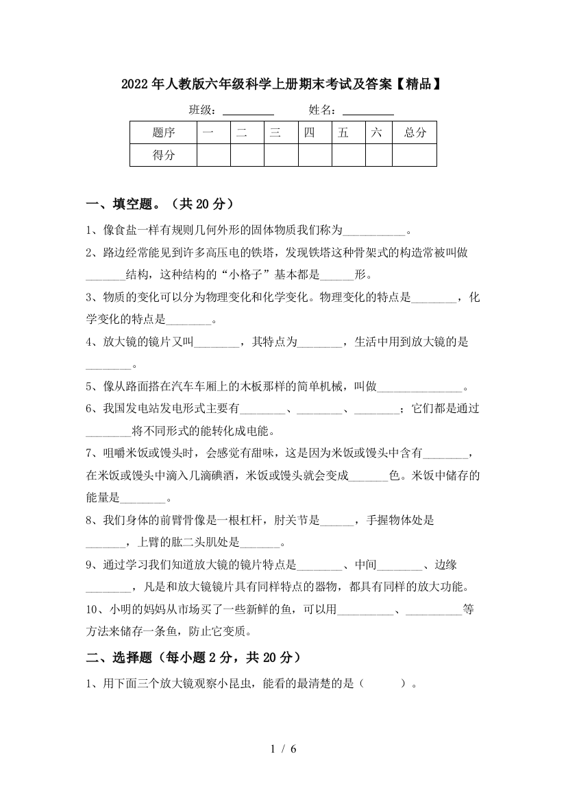 2022年人教版六年级科学上册期末考试及答案【精品】