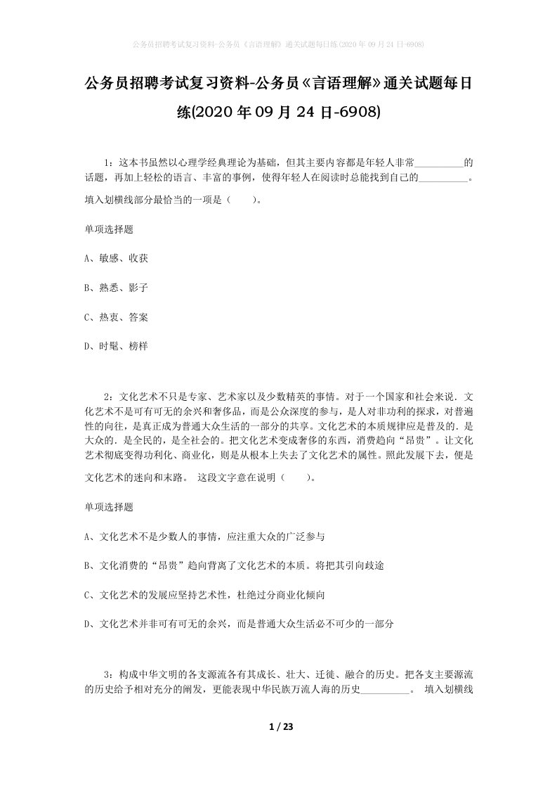 公务员招聘考试复习资料-公务员言语理解通关试题每日练2020年09月24日-6908