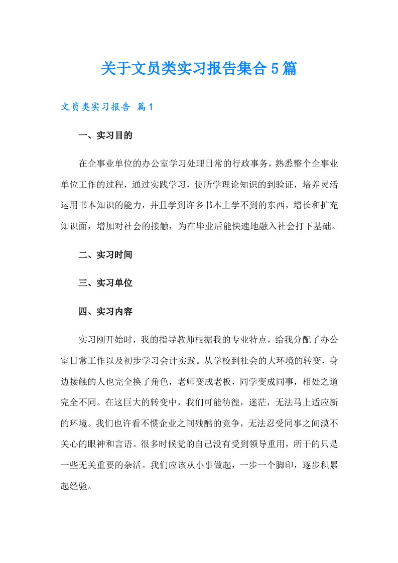 关于文员类实习报告集合5篇