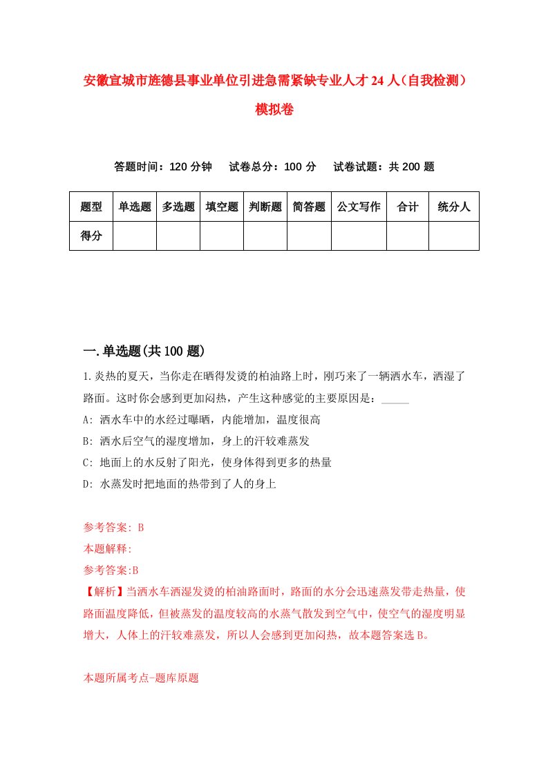 安徽宣城市旌德县事业单位引进急需紧缺专业人才24人自我检测模拟卷第6版