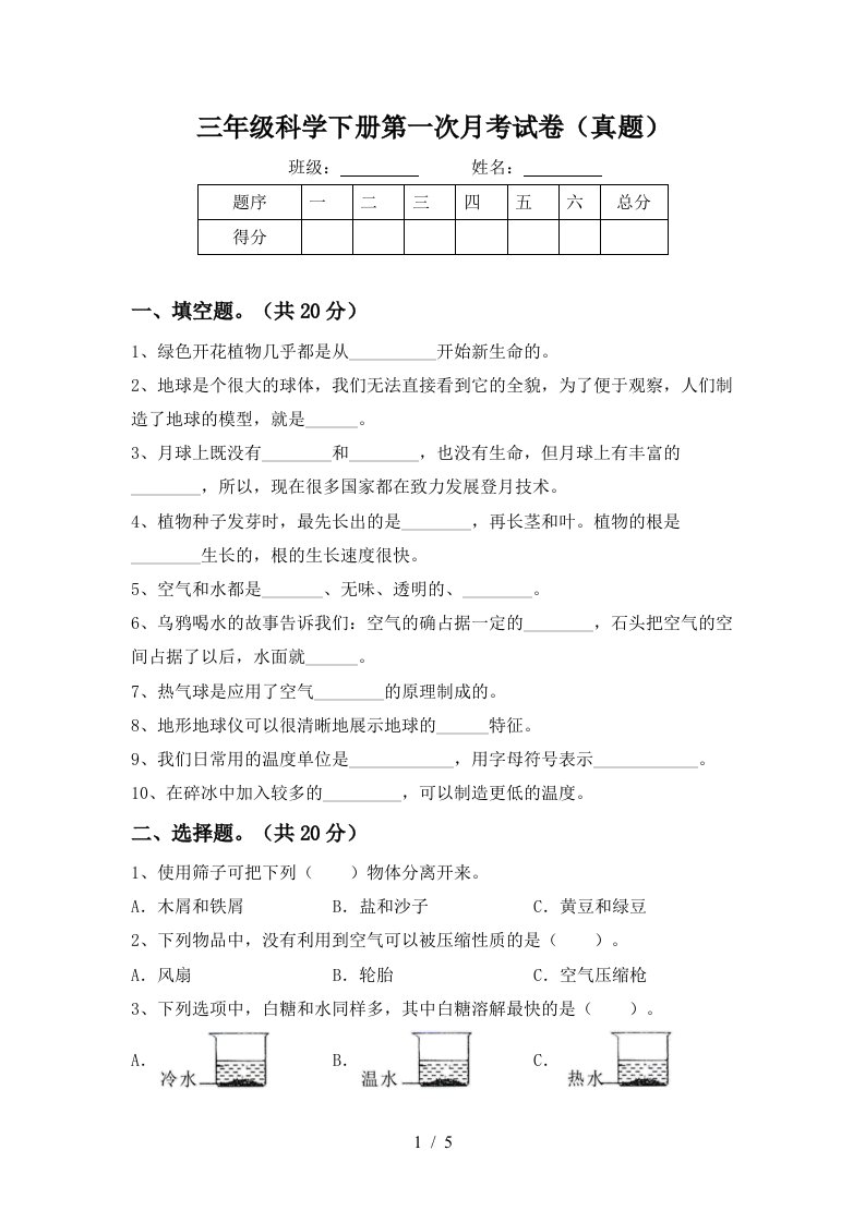 三年级科学下册第一次月考试卷真题