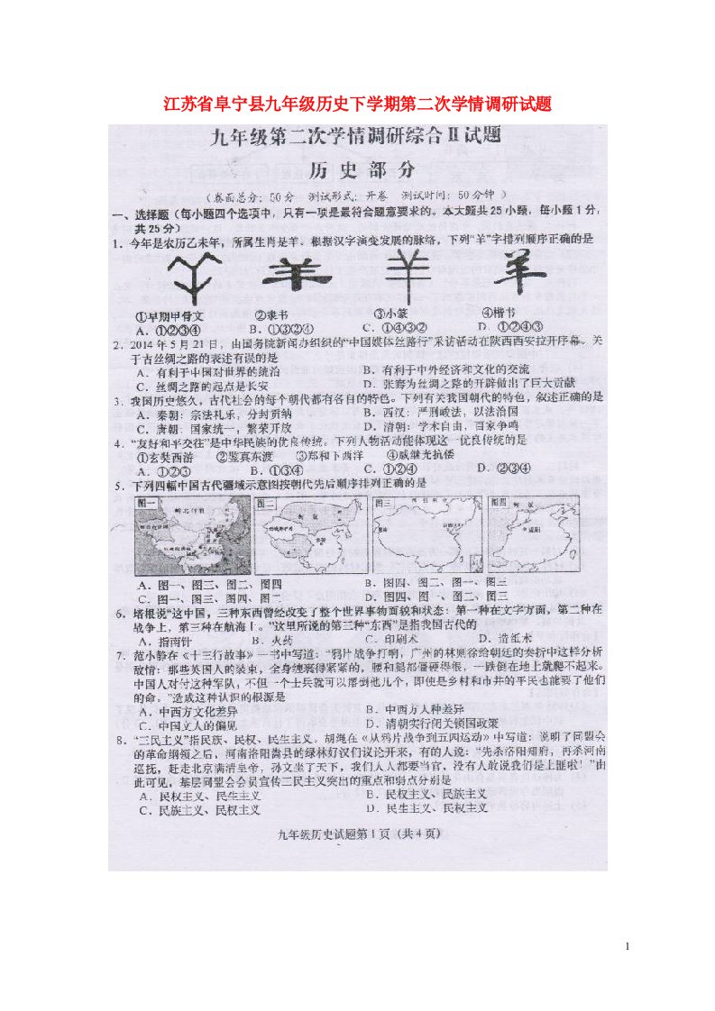 江苏省阜宁县九级历史下学期第二次学情调研试题（扫描版）