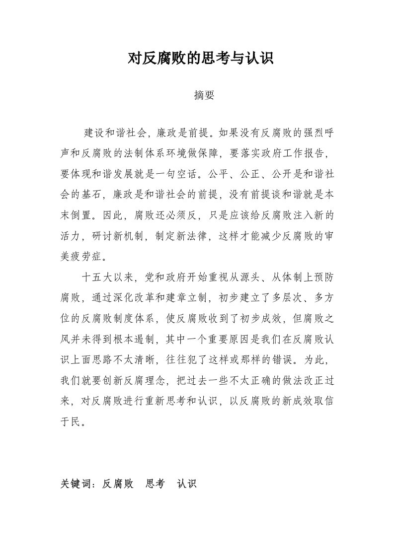 反腐倡廉论文：对反腐败的思考与认识