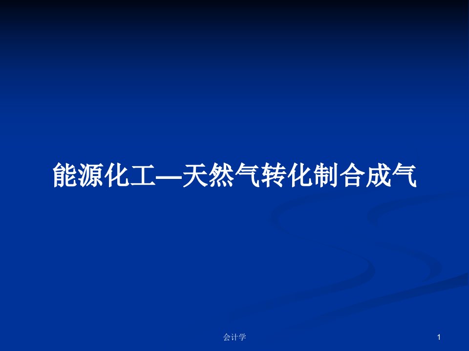 能源化工—天然气转化制合成气PPT学习教案