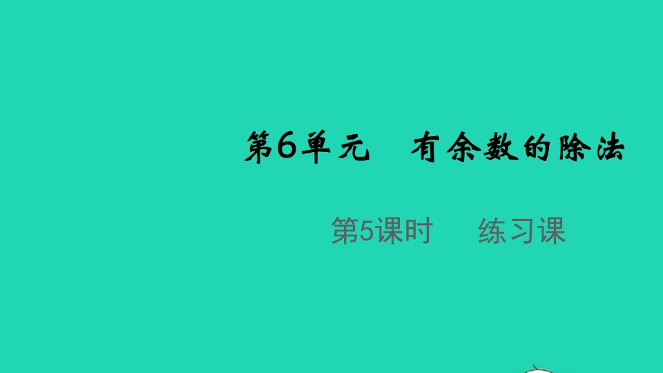 2022春二年级数学下册第6单元有余数的除法第5课时练习课教学课件新人教版