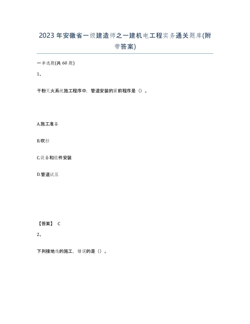 2023年安徽省一级建造师之一建机电工程实务通关题库附带答案