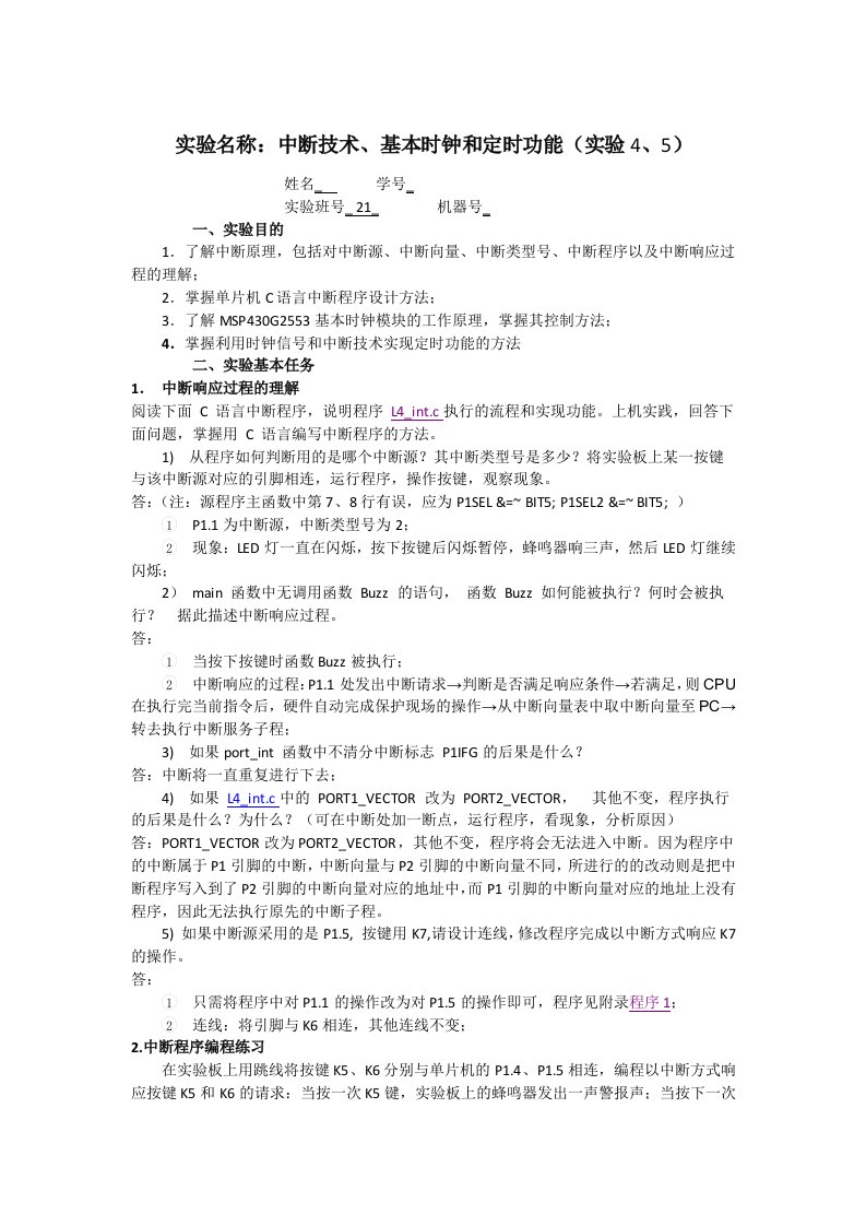 单片机中断技术实验报告