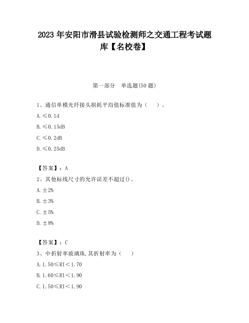 2023年安阳市滑县试验检测师之交通工程考试题库【名校卷】