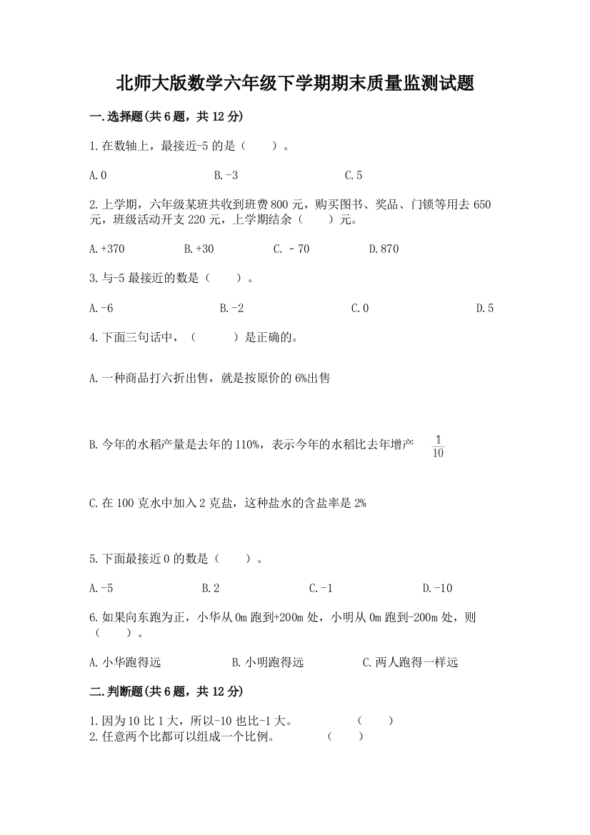 北师大版数学六年级下学期期末质量监测试题精品(必刷)