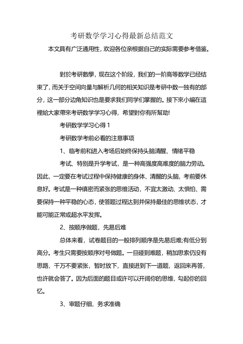 考研数学学习心得最新总结范文