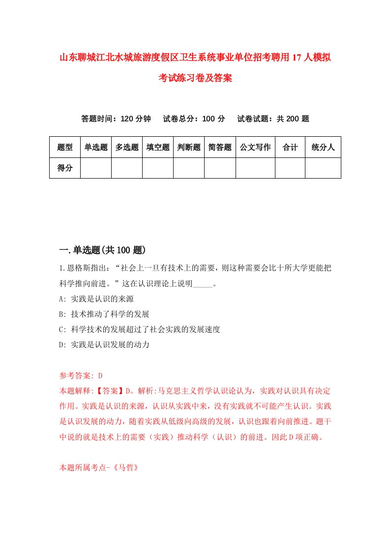 山东聊城江北水城旅游度假区卫生系统事业单位招考聘用17人模拟考试练习卷及答案第4版