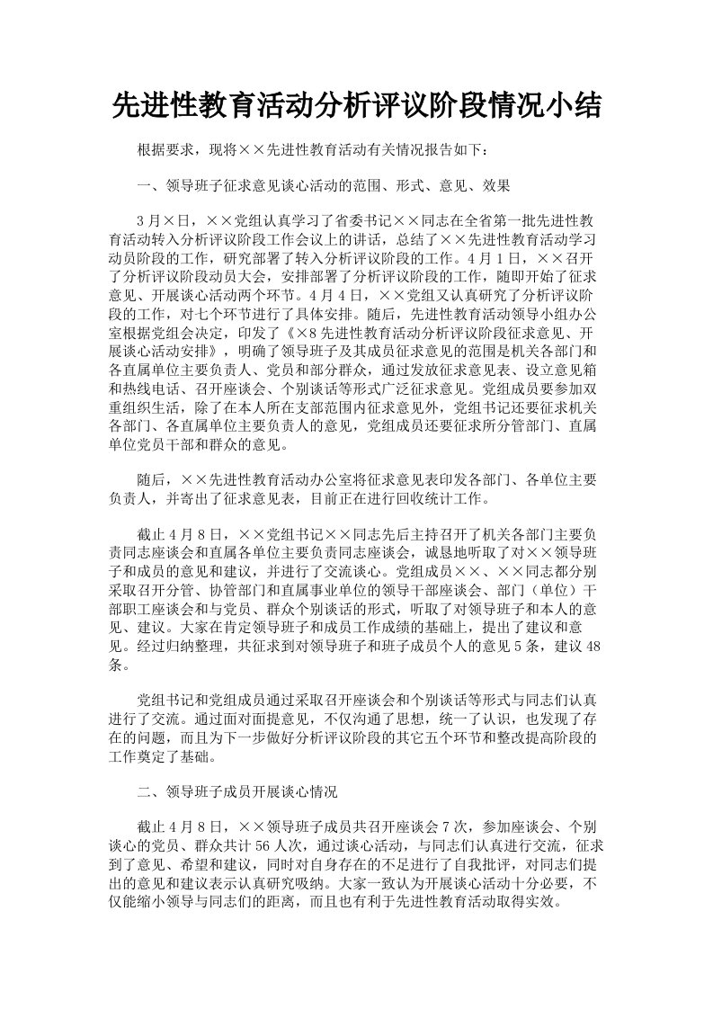 先进性教育活动分析评议阶段情况小结