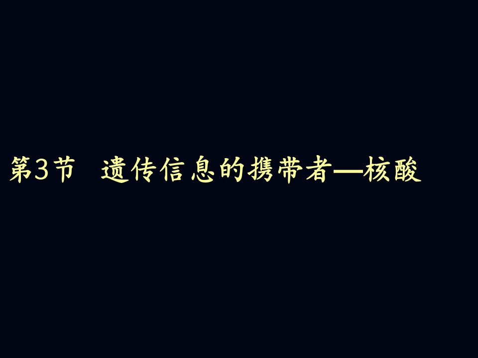 遗传信息的携带者——核酸