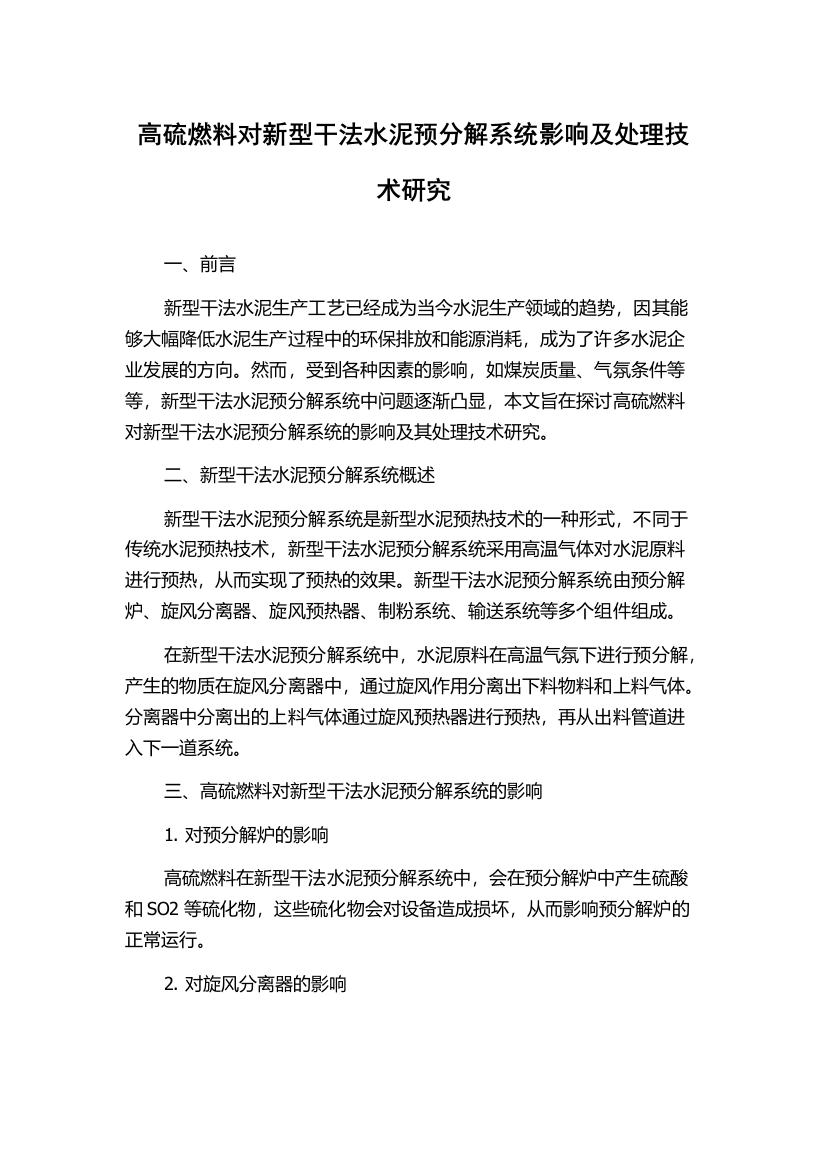 高硫燃料对新型干法水泥预分解系统影响及处理技术研究