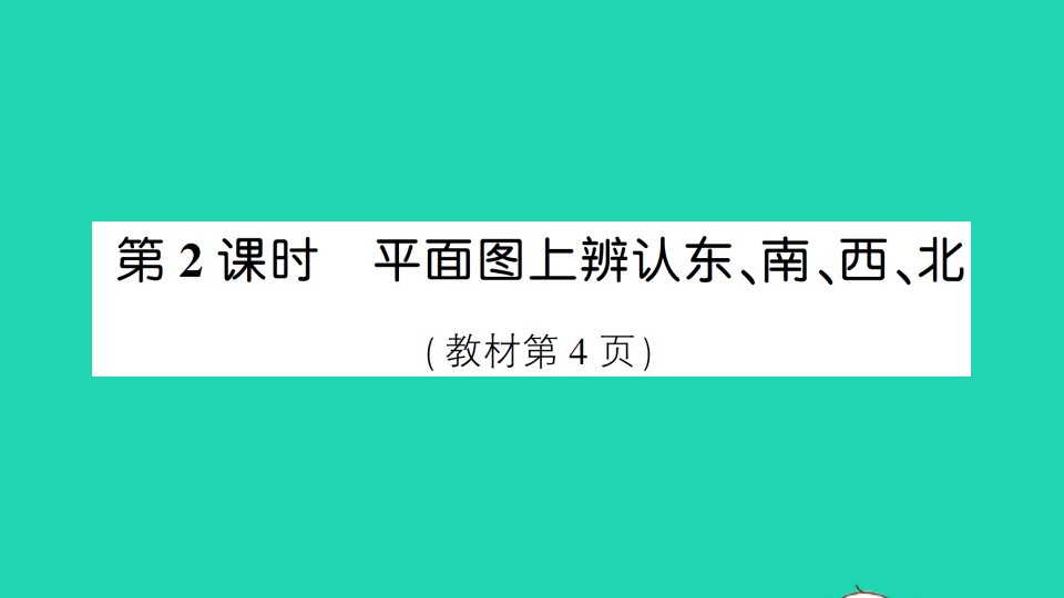 三年级数学下册1位置与方向第2课时平面图上辨认东南西北作业课件新人教版