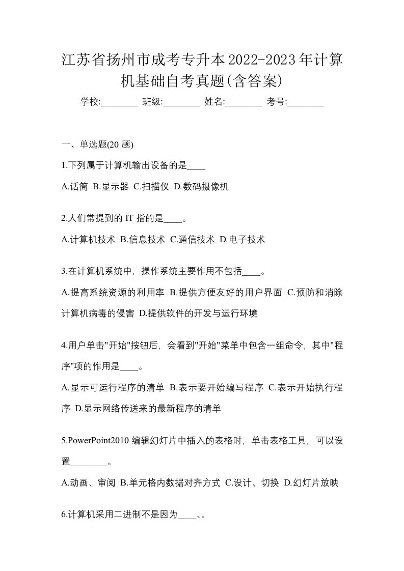 江苏省扬州市成考专升本2022-2023年计算机基础自考真题含答案