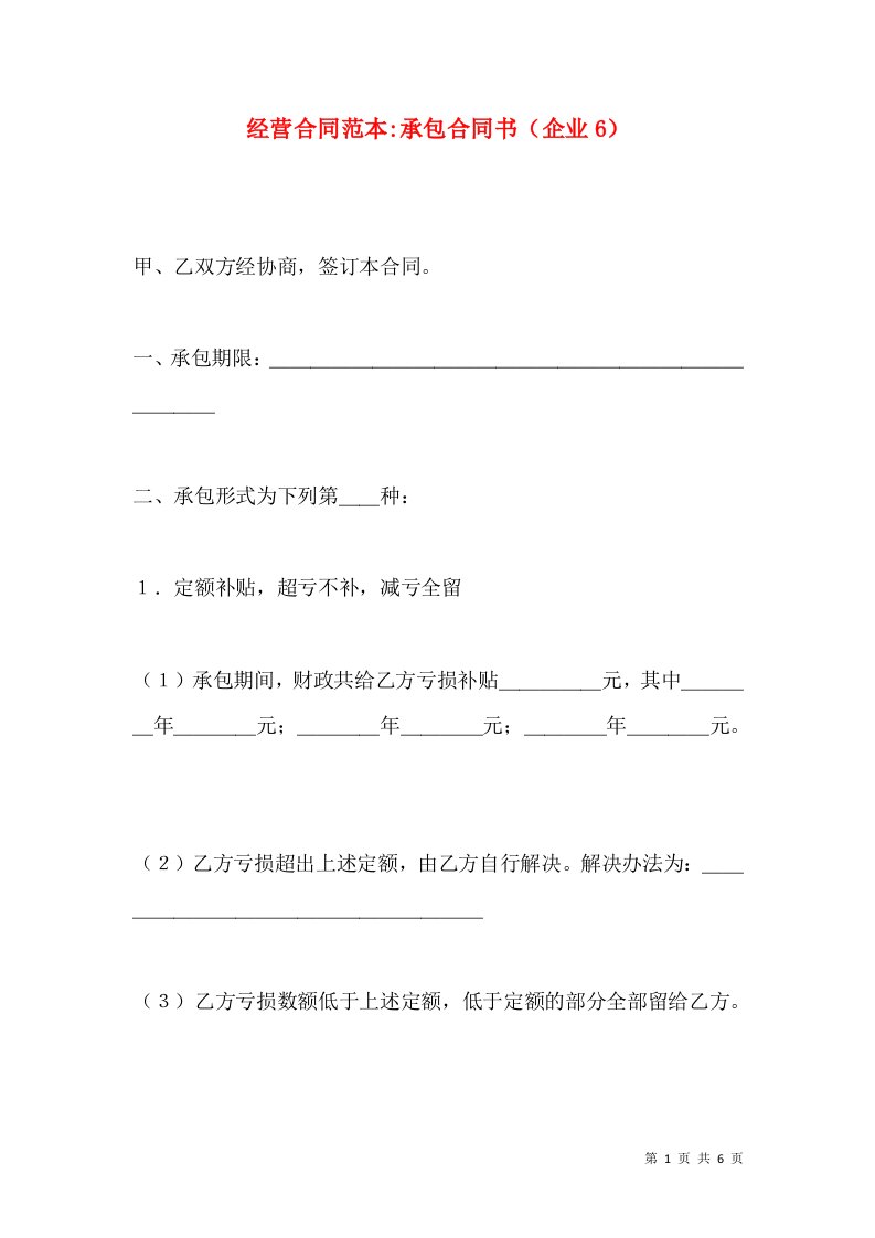 经营合同范本-承包合同书（企业6）