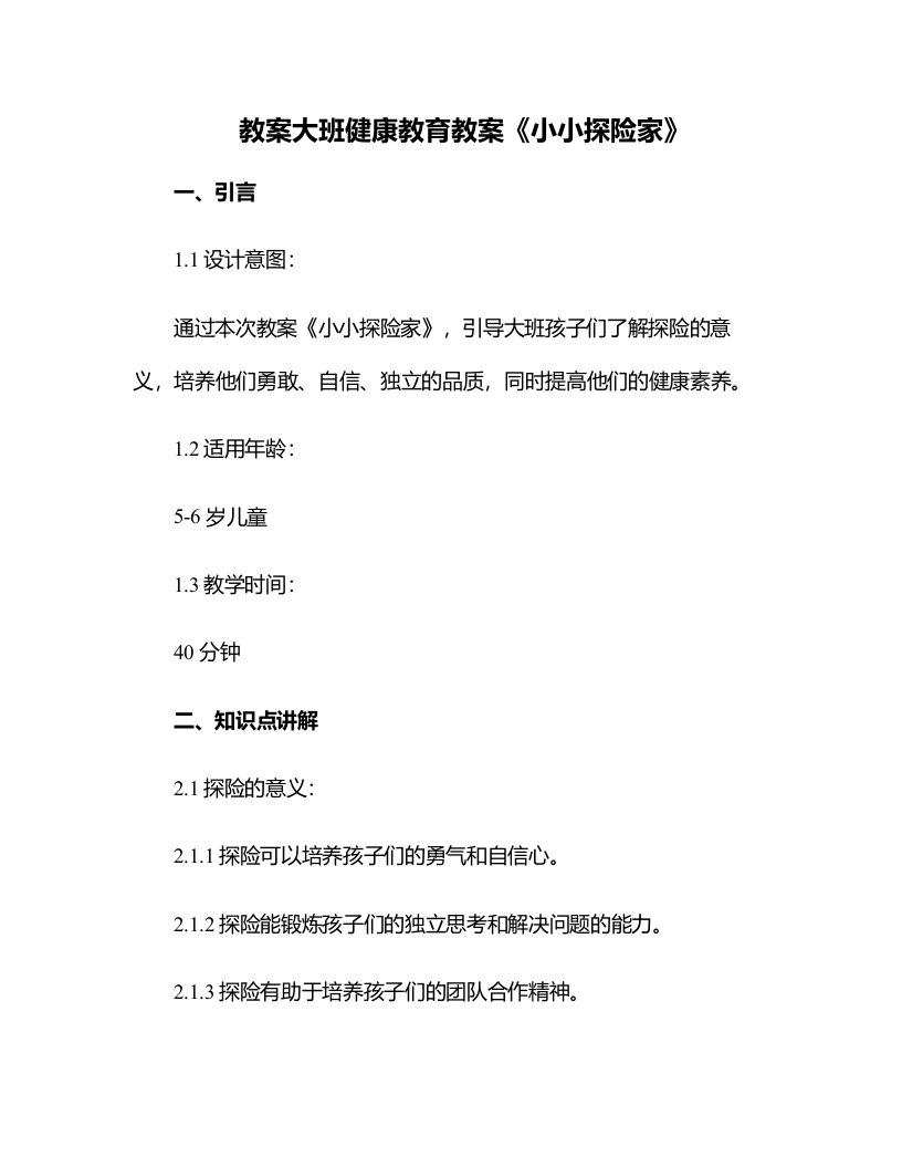 大班健康教育教案《小小探险家》