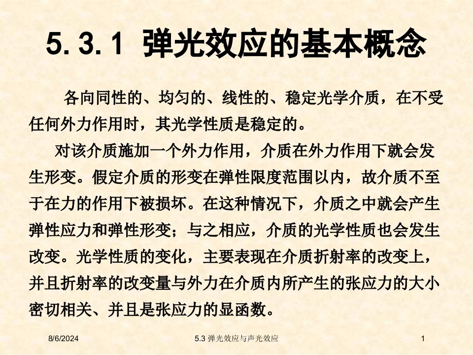 2021年5.3弹光效应与声光效应