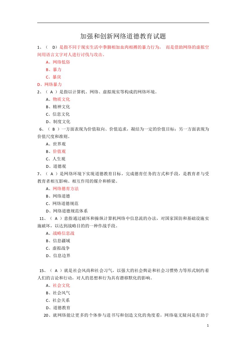 加强和创新网络道德教育试题(100分)