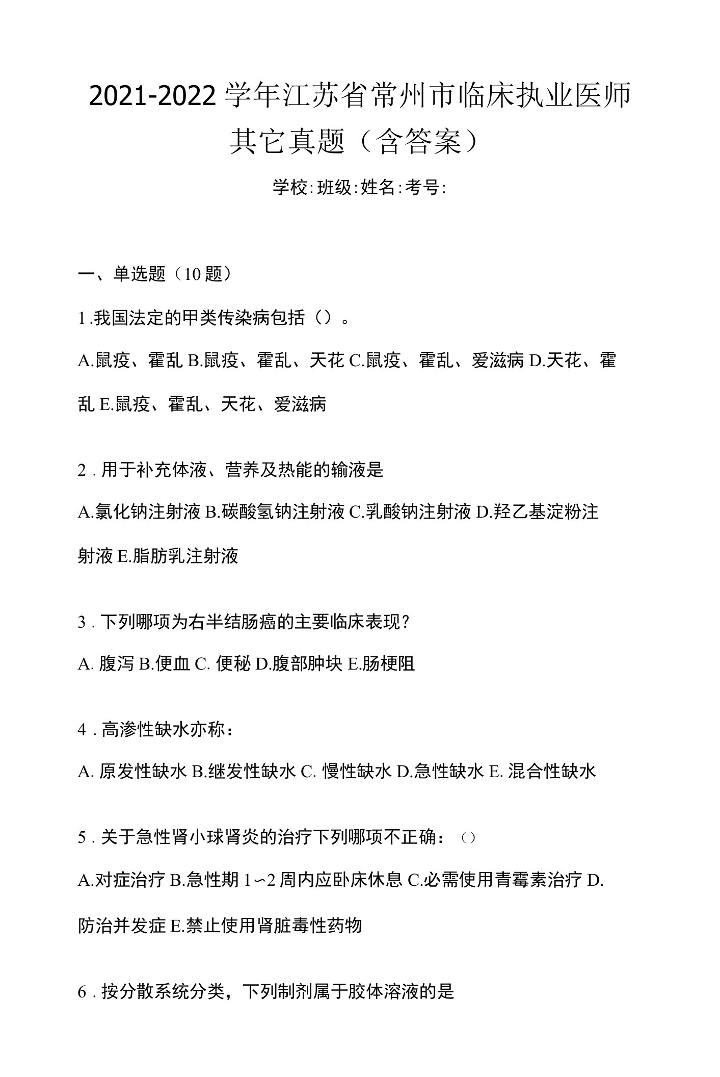 2021-2022学年江苏省常州市临床执业医师其它真题(含答案)