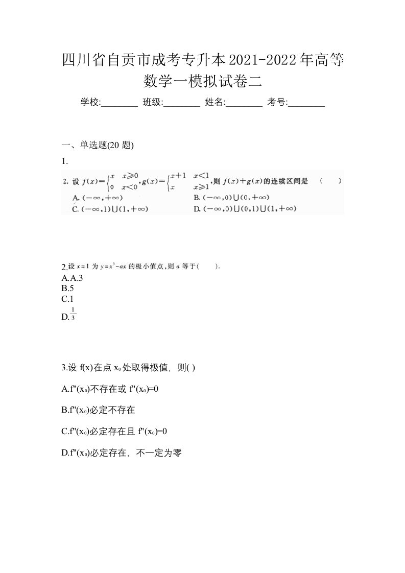 四川省自贡市成考专升本2021-2022年高等数学一模拟试卷二