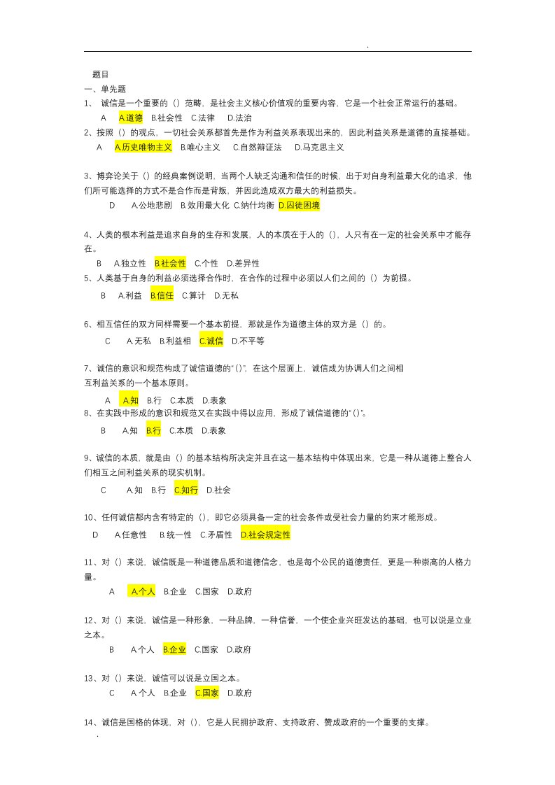 专技人员继续教育《诚信建设》考试题库