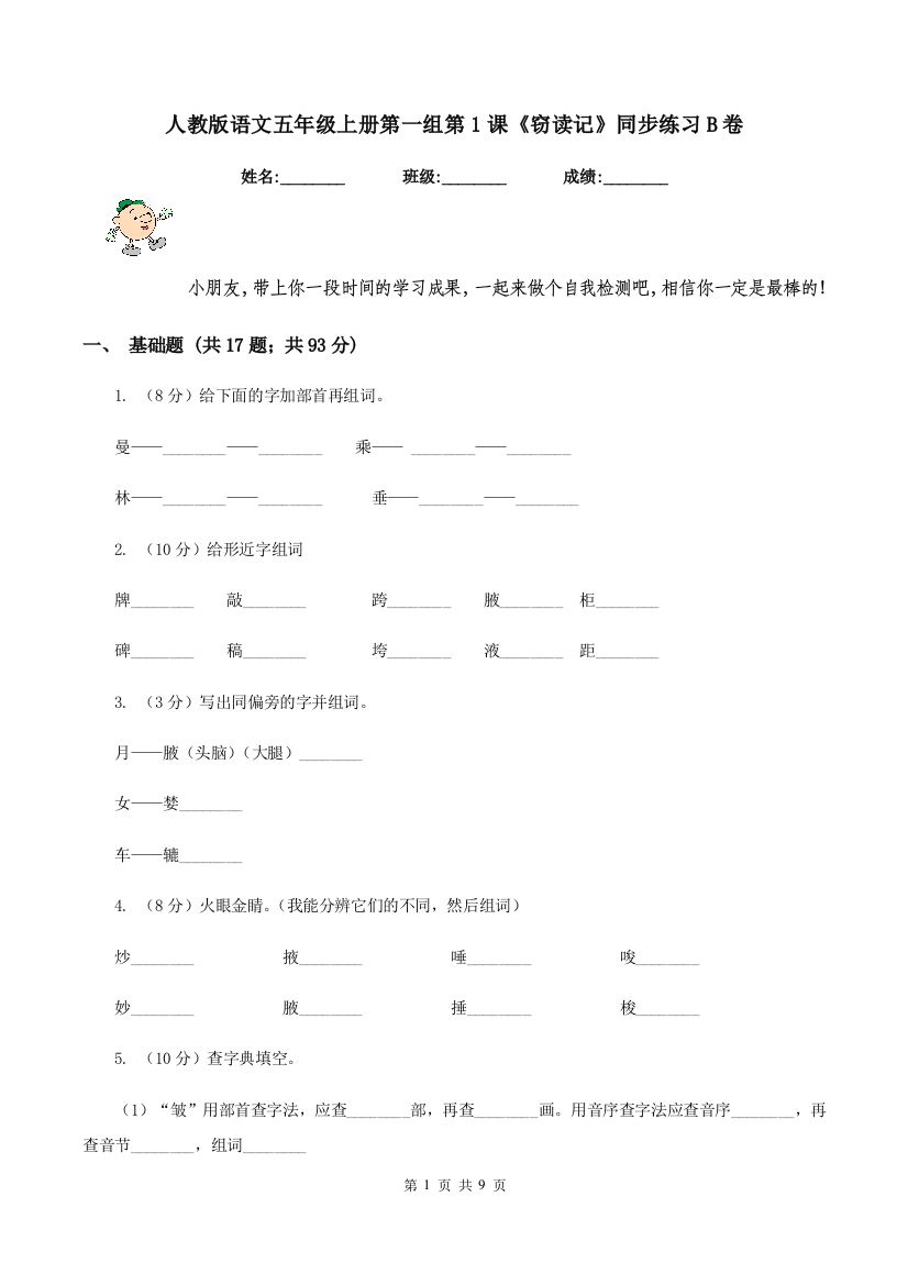 人教版语文五年级上册第一组第1课窃读记同步练习B卷