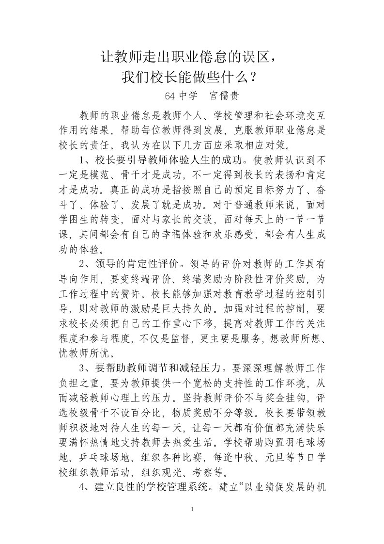 让教师走出职业倦怠的误区，校长应该做什么