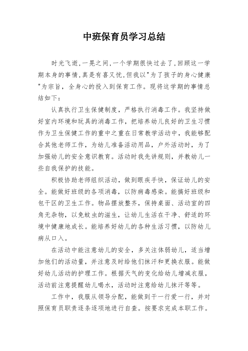 中班保育员学习总结_1