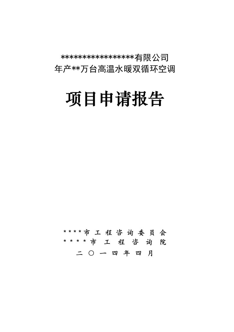 年产10万台高温水暖双循环空调项目申请报告