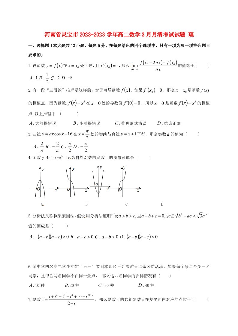 精选高二数学3月月清考试试题理