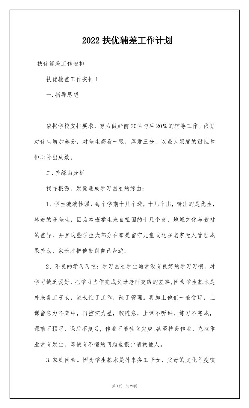 2022扶优辅差工作计划